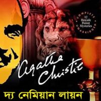 The Nemean Lion Bangla Pdf Download