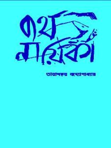 Byartha Nayika by Tarashankar Bandyopadhyay