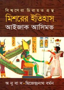 Mishorer Itihas Bangla PDF