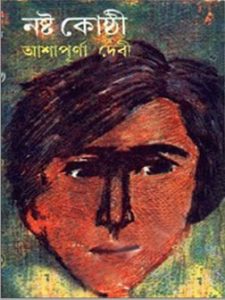 Nasto Kusti by Ashapurna Devi Bengali pdf