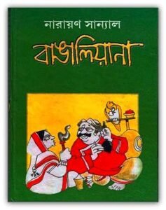 Bangaliyana By Narayan Sanyal