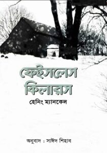 Faceless Killers by Henning Mankell bangla pdf