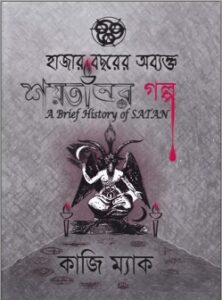 Hazar Bochorer Obbokto Shoytaner Golpo By Kazi Mac