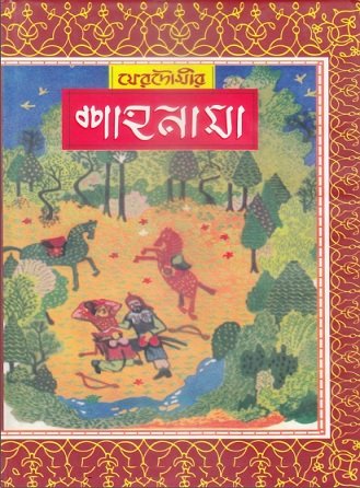 Shahnama By Ferdowsi Bangla pdf