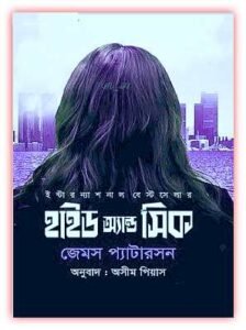 Hide and Seek Bangla Book pdf