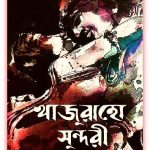 Khajuraho Sundori PDF By Himadri Kishore Dasgupta