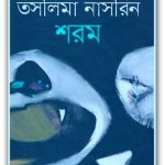 Shorom - Taslima Nasrin Bangla PDF