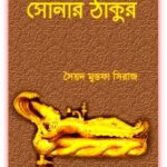 Sonar Thakur by Syed Mustafa Siraj