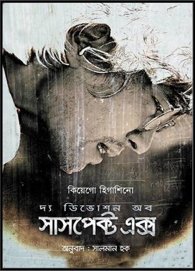 The Devotion Of Suspect X Bangla pdf