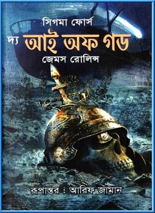 The Eye Of God bangla pdf