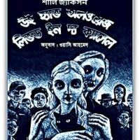 We Have Always Lived in the Castle Bangla pdf