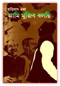 Aami Mujib Bolchi By Krittibas Ojha