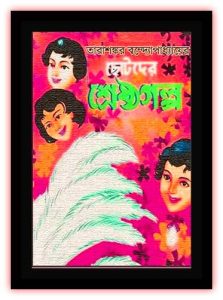 Chhotoder Shreshtha Golpo By Tarashankar Bandyopadhyay