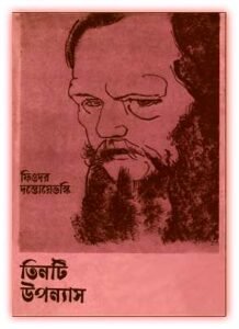 Fyodor Dostoevsky bangla pdf