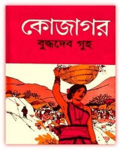 Kojagar by Buddhadeb Guha