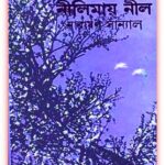 Nilimay Neel By Narayan Sanyal