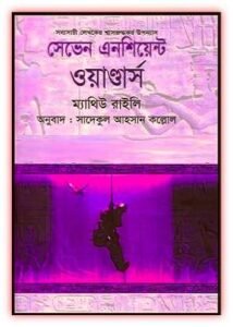 Seven Ancient Wonders Bangla pdf