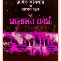 The Solomon Curse Bangla pdf
