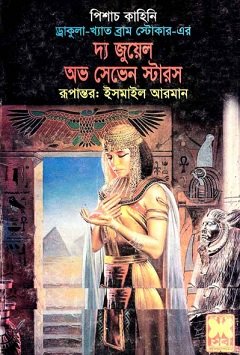 The Jewel of Seven Stars Bangla book pdf