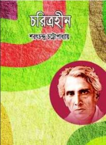 Read more about the article চরিত্রহীন – শরৎচন্দ্র চট্টোপাধ্যায় – Charitraheen By Sarat Chandra Chattopadhyay Bangla Pdf