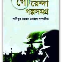 গোয়েন্দা গল্পসমগ্র Pdf - Goyenda Golpo Somogro Bangla Pdf 3