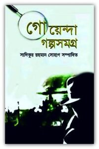 Read more about the article গোয়েন্দা গল্পসমগ্র Pdf – Goyenda Golpo Somogro Bangla Pdf