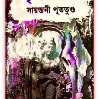 Krishnabeni by Sayantani Putatunda bengali Book Pdf