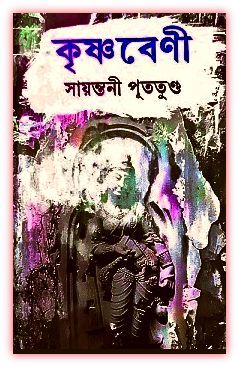Krishnabeni by Sayantani Putatunda bengali Book Pdf