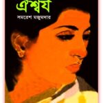 ঐশ্বর্য - সমরেশ মজুমদার - Oishorjo By Samaresh Majumdar Bengali Ebook 1