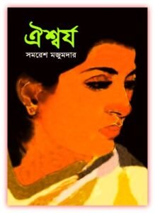 Read more about the article ঐশ্বর্য – সমরেশ মজুমদার – Oishorjo By Samaresh Majumdar Bengali Ebook