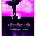 পরিবাড়ির পরি PDF - হিমাদ্রীকিশোর দাশগুপ্ত - Poribarir Pori pdf By Himadri Kishore Dasgupta 1
