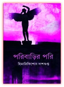 Read more about the article পরিবাড়ির পরি PDF – হিমাদ্রীকিশোর দাশগুপ্ত – Poribarir Pori pdf By Himadri Kishore Dasgupta