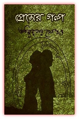 প্রেমের গল্প - অচিন্ত্যকুমার সেনগুপ্ত - Premer Galpo by Achintya Kumar Sengupta 1