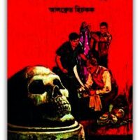 রহস্যময় নরমুণ্ড - ভুতের গল্প Pdf - Rahasyamay Naramunda Bangla horror book Pdf 10