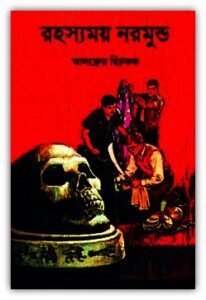 Read more about the article রহস্যময় নরমুণ্ড – ভুতের গল্প Pdf – Rahasyamay Naramunda Bangla horror book Pdf