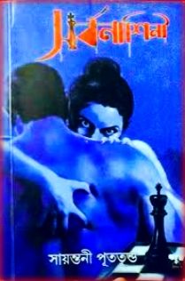 সর্বনাশিনী – সায়ন্তনী পুততুন্ড – Sarbanashini pdf By Sayantani Putatunda