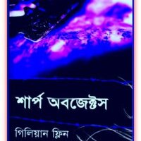 শার্প অবজেক্ট - গিলিয়ান ফ্লিন - Sharp Object Bangla eBook 8