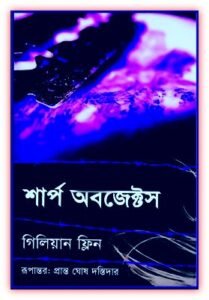 Read more about the article শার্প অবজেক্ট – গিলিয়ান ফ্লিন – Sharp Object Bangla eBook