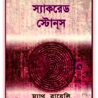 সিক্স স্যাকরেড স্টোনস Pdf - ম্যাথু রায়েলি - Six Sacred Stones Bangla pdf 9