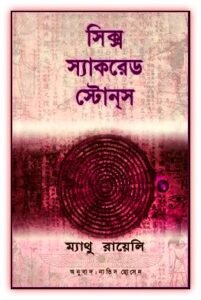 Read more about the article সিক্স স্যাকরেড স্টোনস Pdf – ম্যাথু রায়েলি – Six Sacred Stones Bangla pdf