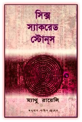 সিক্স স্যাকরেড স্টোনস Pdf - ম্যাথু রায়েলি - Six Sacred Stones Bangla pdf 4