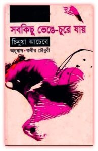 Read more about the article সবকিছু ভেঙে-চুরে যায় – চিনুয়া আচেবে – Sob Kichu Venge Chure Jay Bangla eBook