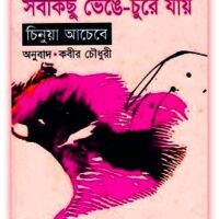 সবকিছু ভেঙে-চুরে যায় - চিনুয়া আচেবে - Sob Kichu Venge Chure Jay Bangla eBook 7