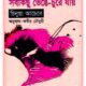 Sob Kichu Venge Chure Jay Bangla eBook