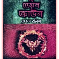 দ্য ডেমন ক্রাউন - জেমস রলিন্স - The Demon Crown Bangla pdf 6