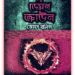 দ্য ডেমন ক্রাউন - জেমস রলিন্স - The Demon Crown Bangla pdf 4