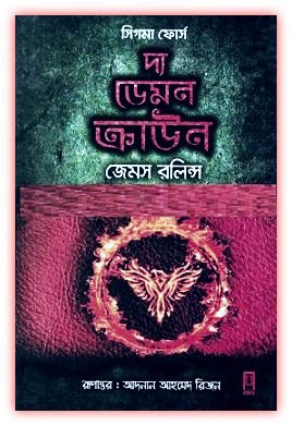 দ্য ডেমন ক্রাউন - জেমস রলিন্স - The Demon Crown Bangla pdf 1