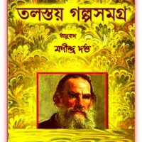 তলস্তয় গল্পসমগ্র - মণীন্দ্র দত্ত - Tolstoy Galpasamagra Bangla eBook 5