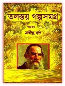 Read more about the article তলস্তয় গল্পসমগ্র – মণীন্দ্র দত্ত – Tolstoy Galpasamagra Bangla eBook