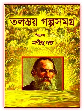 তলস্তয় গল্পসমগ্র - মণীন্দ্র দত্ত - Tolstoy Galpasamagra Bangla eBook 11